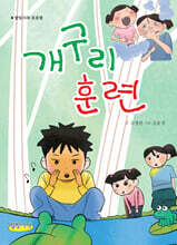 개구리 훈련