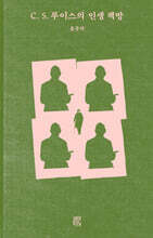 C. S. 루이스의 인생 책방