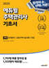 2025 에듀윌 주택관리사 1차 기초서