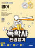 2025 시대에듀 A+ 독학사 1단계 교양과정 영어 한권합격