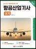 2025 항공산업기사 실기(2024년 기출복원문제 수록)