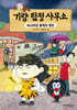 기량 탐정 사무소 4