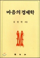 마음의 경제학