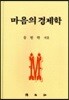 마음의 경제학