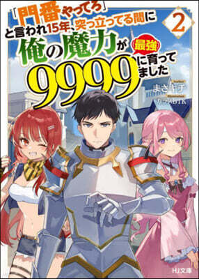 「門番やってろ」と言われ15年突っ立ってる間に俺の魔力が9999(最强)に育ってました(2)