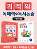 기적의 독해력 + 독서논술 1학년 세트