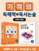 기적의 독해력 + 독서논술 2학년 세트