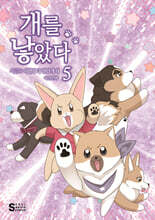 개를 낳았다 시즌2 5