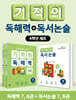 기적의 독해력 + 독서논술 4학년 세트
