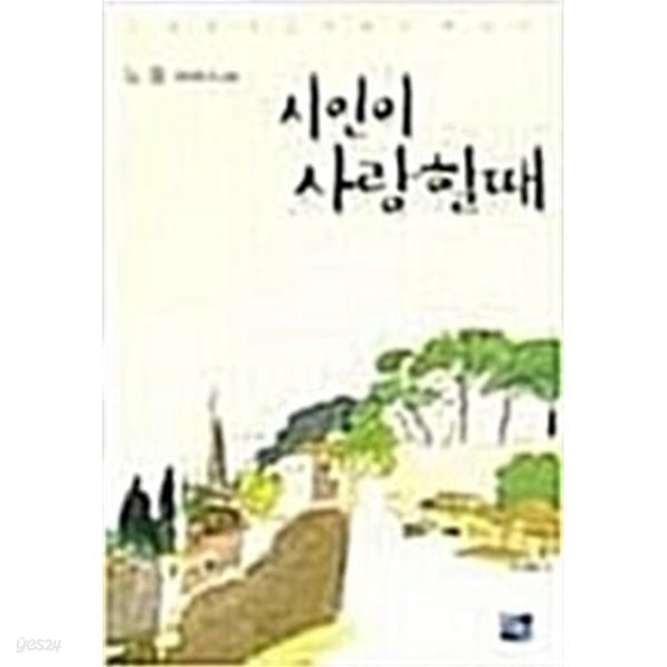 시인이 사랑할때 - 노을 장편소설 