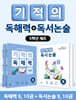 기적의 독해력 + 독서논술 5학년 세트