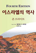 이스라엘의 역사