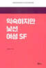 익숙하지만 낯선 여성 SF