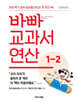 바빠 교과서 연산 1-2 (2026년용)