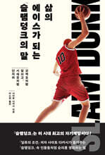 삶의 에이스가 되는 『슬램덩크』의 말