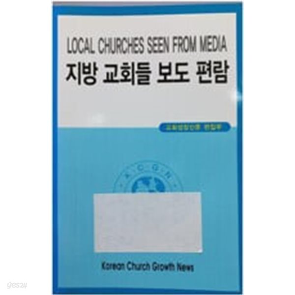 지방 교회들 보도 편람 LOCAL CHURCHES SEEN FROM MEDIA  교회성장신문사 | 2009년 2월