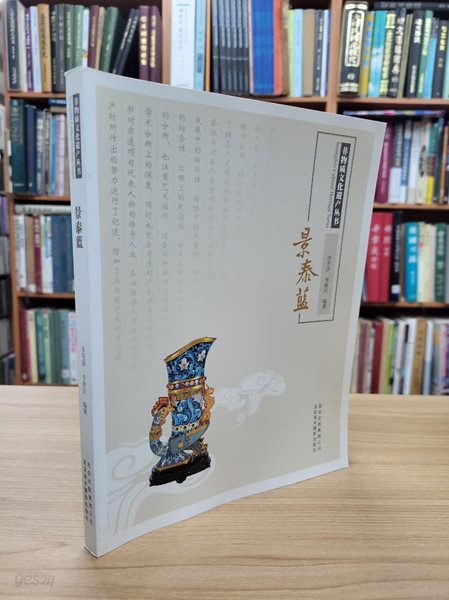 景泰藍 (非物質文化遺産叢書, 중문간체, 2012 초판) 경태람