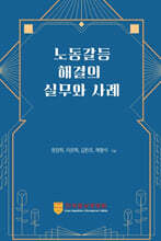 노동갈등해결의 실무와 사례