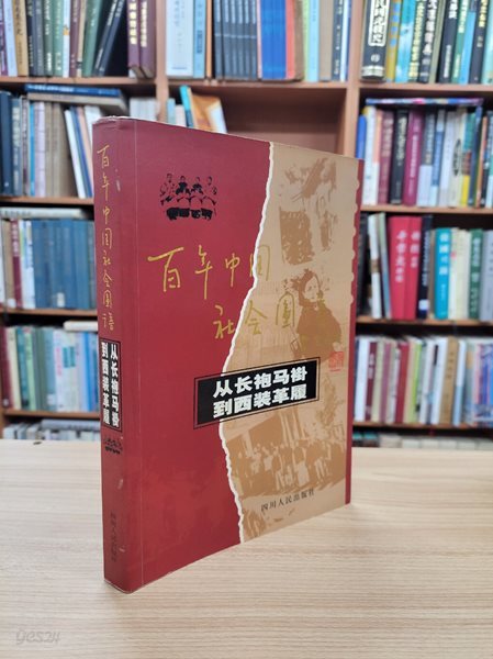 從長袍馬?到西裝革履: 百年中國社會圖譜 (중문간체, 2003 초판) 종장포마괘도서장혁리: 백년중국사회도보