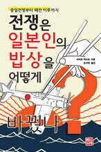 전쟁은 일본인의 밥상을 어떻게 바꿨나
