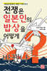 전쟁은 일본인의 밥상을 어떻게 바꿨나