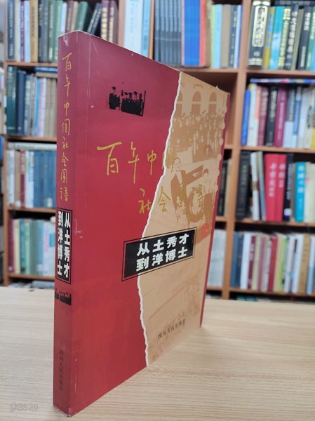 從土秀才到洋博士: 百年中國社會圖譜 (중문간체, 2003 초판) 종토수재도양박사: 백년중국사회도보