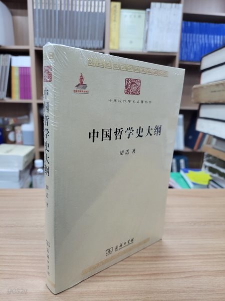 中國哲學史大綱 (中華現代學術名著叢書, 중문간체, 2023 발행본) 중국철학사대강