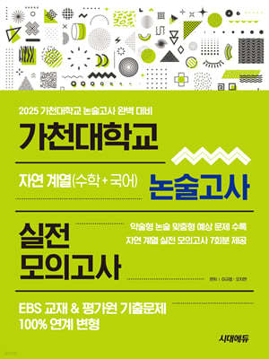 2025 가천대학교 논술고사 실전 모의고사 자연 계열(수학+국어)