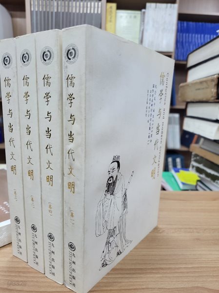 儒學與當代文明 (紀念孔子誕生2555周年國際學術硏討會論文集, 중문간체, 2005 2쇄) 당대여당대문명