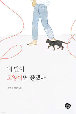 내 딸이 고양이면 좋겠다