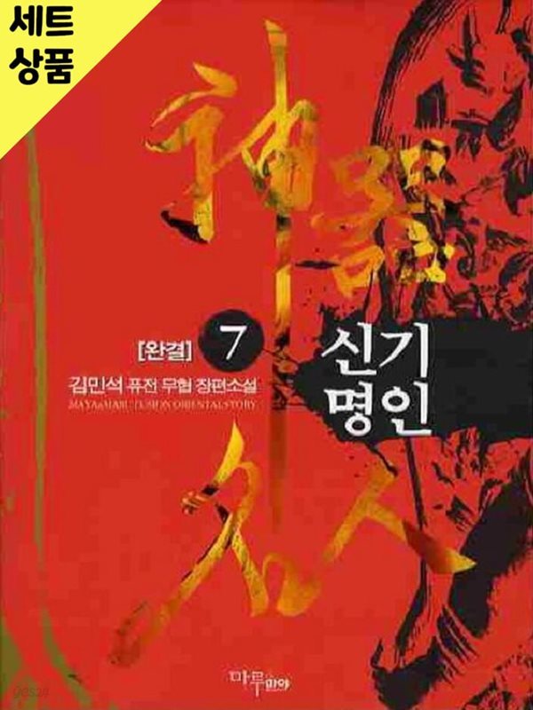 신기명인 1~7완   [중급]