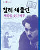 찰리 채플린