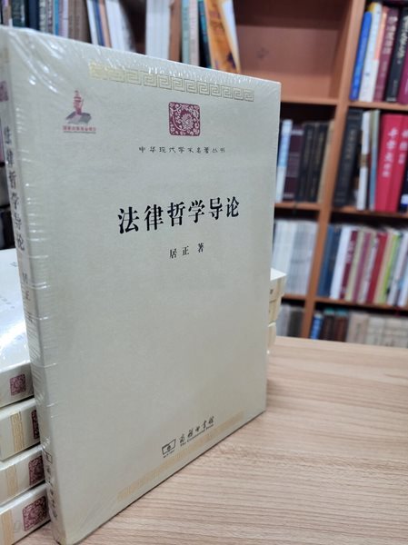 法律哲學導論 (中華現代學術名著叢書, 중문간체) 법률철학도론