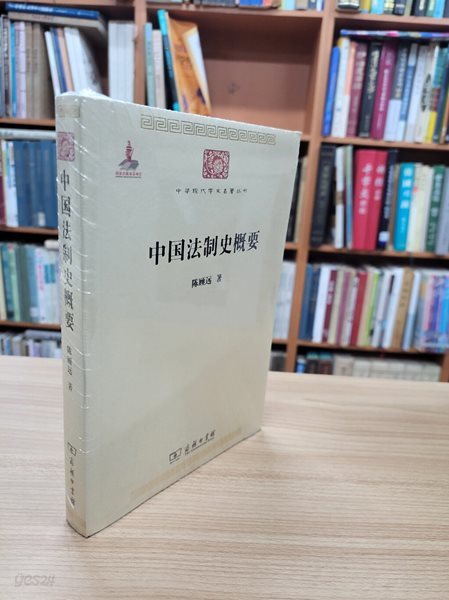 中國法制史?要 (中華現代學術名著叢書, 중문간체) 중국법제사개요