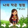 나의작은정원