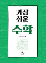 가장 쉬운 수학