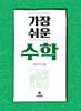 가장 쉬운 수학