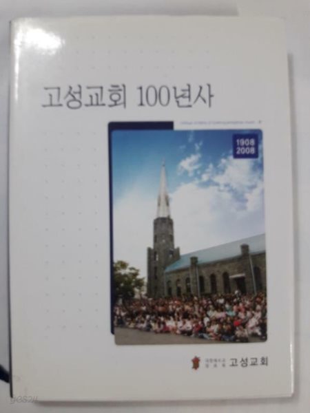 고성교회 100년사 (1908~2008)