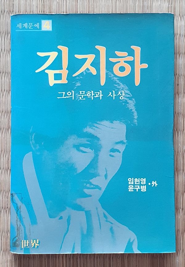 김지하 -그의 문학과 사상