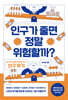 인구가 줄면 정말 위험할까?