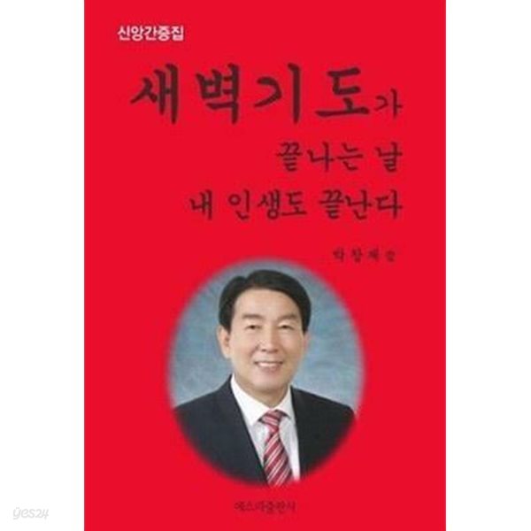 새벽기도가 끝나는 날 내 인생도 끝난다 /(박창제/신앙간증집)