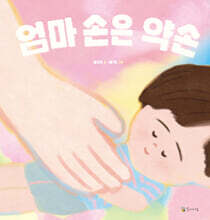 엄마 손은 약손