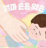 엄마 손은 약손