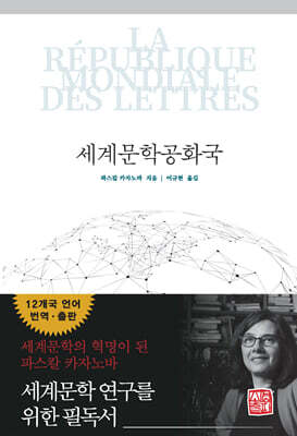 세계문학공화국