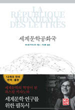 세계문학공화국