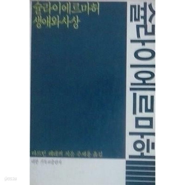 슐라이에르마허 생애와 사상 (초판 1985)