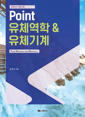 Point 유체역학 & 유체기계