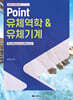 Point 유체역학 & 유체기계