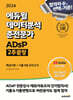 2024 에듀윌 데이터분석 준전문가 ADsP 2주끝장