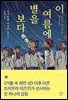 이 여름에 별을 보다